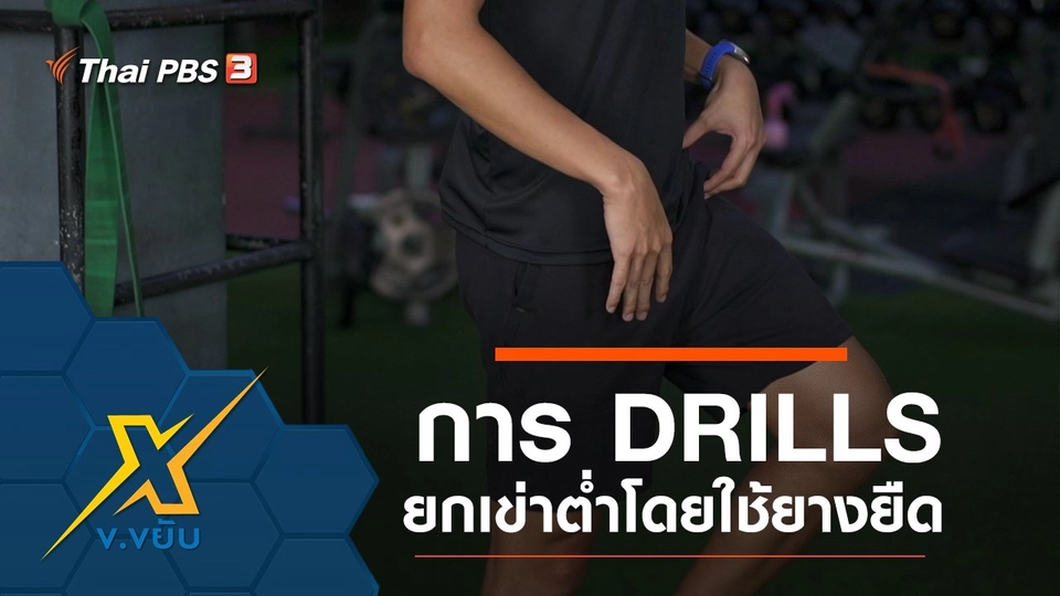 การ DRILLS ยกเข่าต่ำโดยใช้ยางยืด