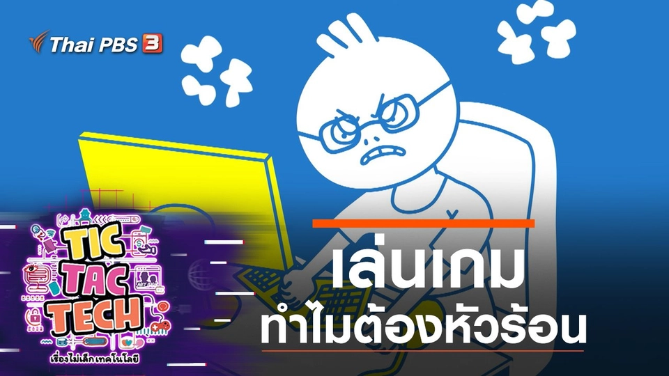 เล่นเกมทำไมต้องหัวร้อน