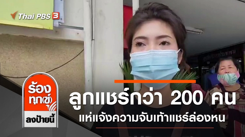 ลูกแชร์กว่า 200 คน แห่แจ้งความจับเท้าแชร์ล่องหน จ.สมุทรสาคร