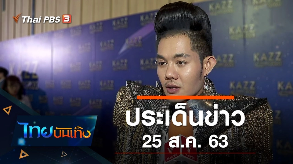 ประเด็นข่าว (25 ส.ค. 63)