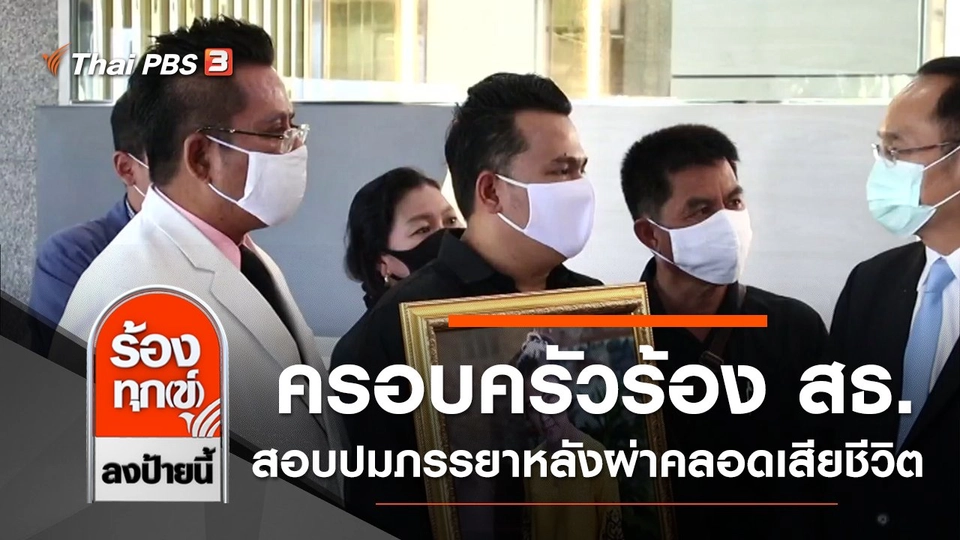 ครอบครัวร้อง สธ.สอบปมภรรยาหลังผ่าคลอดเสียชีวิต