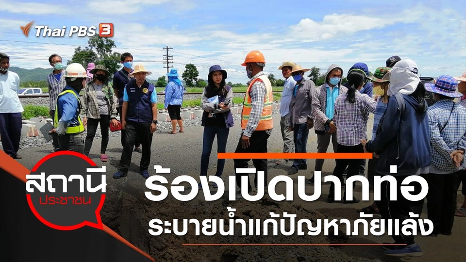 ร้อง! เปิดปากท่อระบายน้ำแก้ปัญหาภัยแล้ง อ.พยุหะคีรี จ.นครสวรรค์