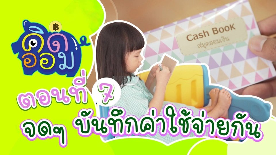 จด บันทึกค่าใช้จ่ายกัน