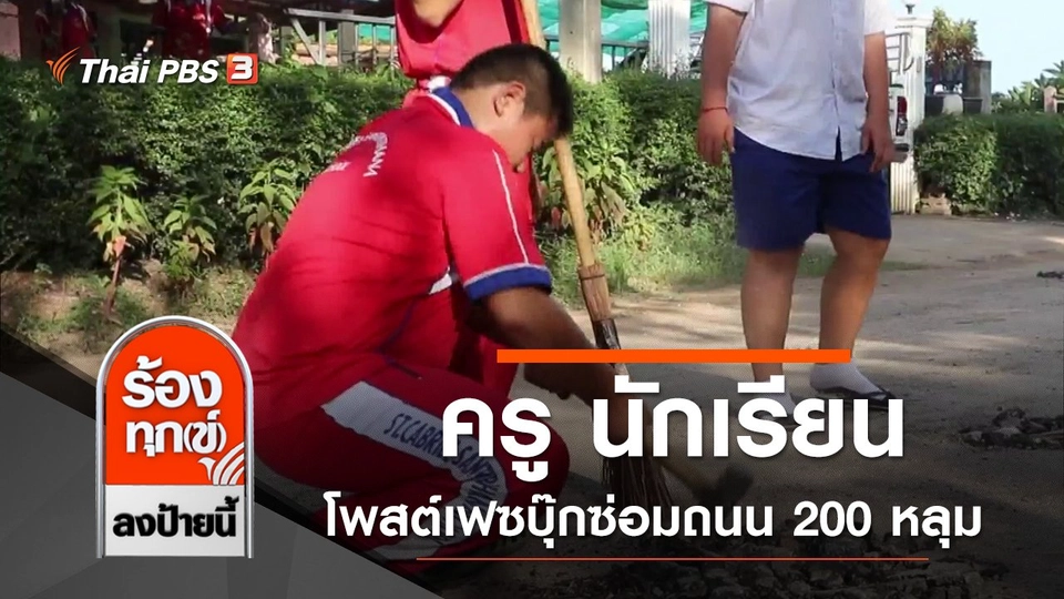 ครู นักเรียน โพสต์เฟซบุ๊กซ่อมถนน 200 หลุม จ.เพชรบูรณ์