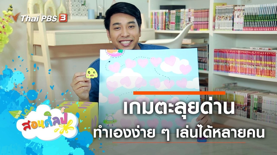 เกมตะลุยด่าน