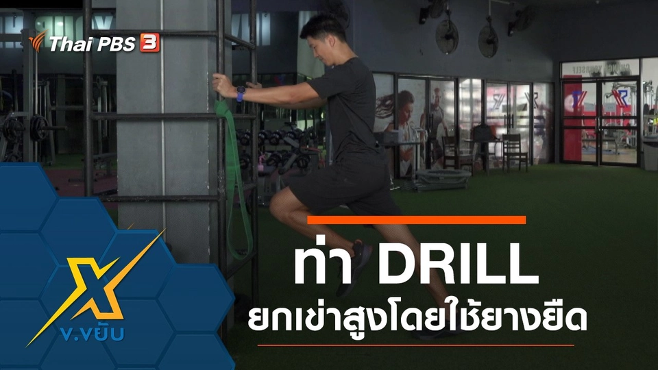 ท่า DRILL ยกเข่าสูงโดยใช้ยางยืด