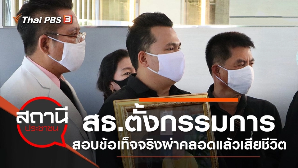 สธ.ตั้งกรรมการสอบข้อเท็จจริงกรณีหญิงวัย 33 ปี จ.สมุทรสงคราม ผ่าคลอดแล้วเสียชีวิต