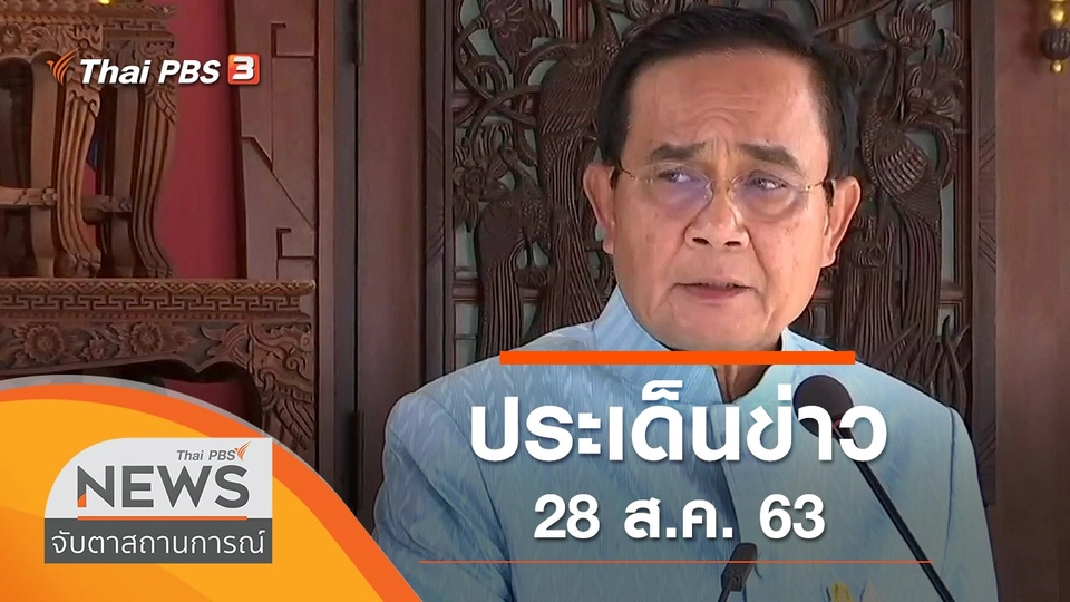ประเด็นข่าว (28 ส.ค. 63)