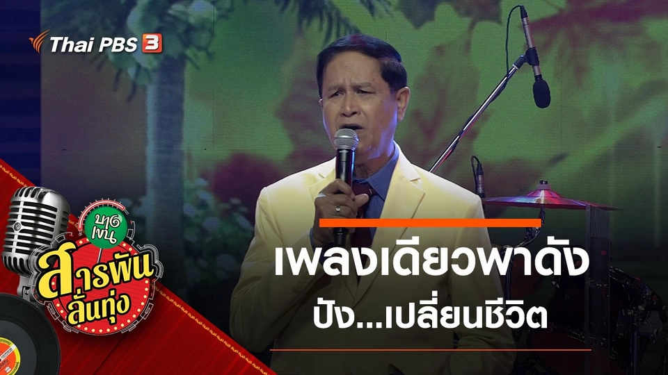 เพลงเดียวพาดัง ปัง...เปลี่ยนชีวิต