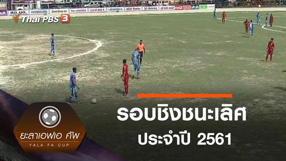 การแข่งขันประจำปี 2561 : รอบชิงชนะเลิศ