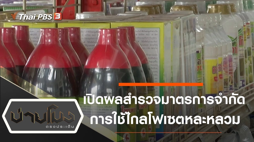 ประเด็นข่าว (28 ส.ค. 63)