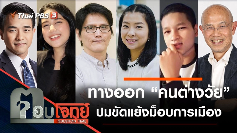 ​ทางออก “คนต่างวัย” ปมขัดแย้ง “ม็อบการเมือง”