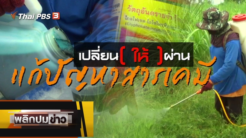 เปลี่ยน (ให้) ผ่านแก้ปัญหาสารเคมี