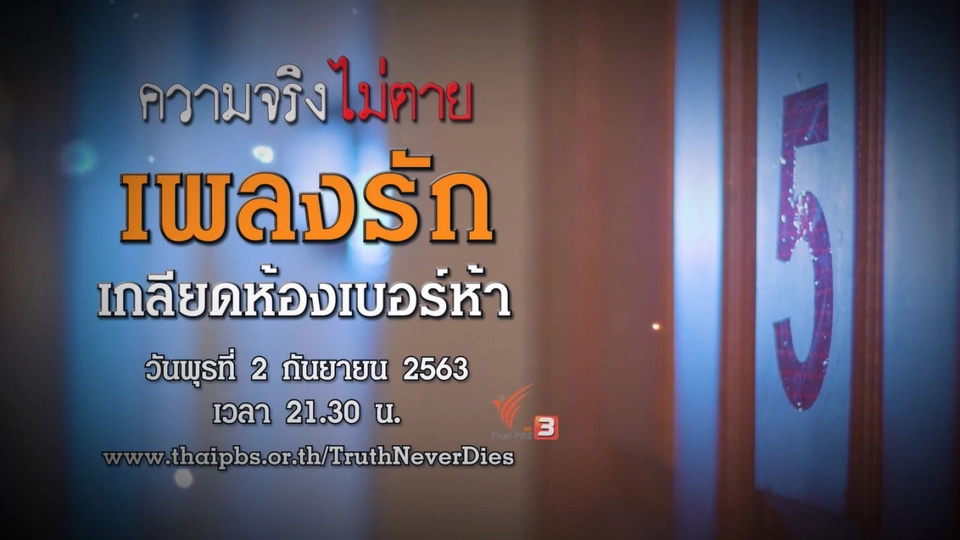 เพลงรัก เกลียดห้องเบอร์ห้า