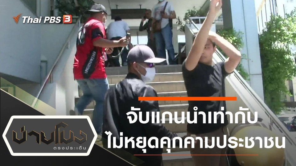 ประเด็นข่าว (27 ส.ค. 63)