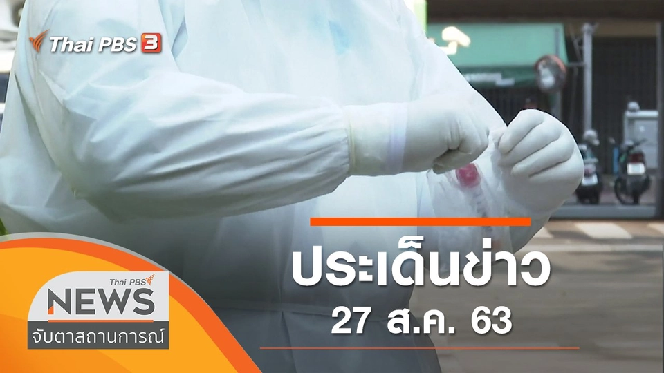 ประเด็นข่าว (27 ส.ค. 63)