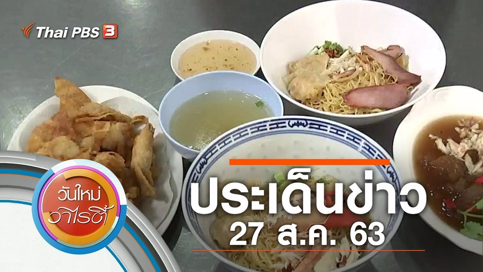 ประเด็นข่าว (27 ส.ค. 63)