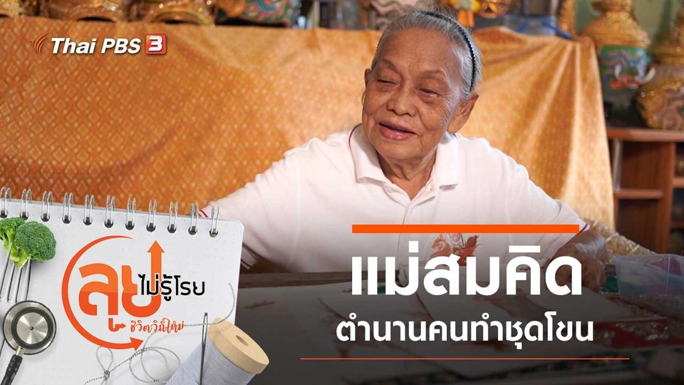 แม่สมคิดตำนานคนทำชุดโขน