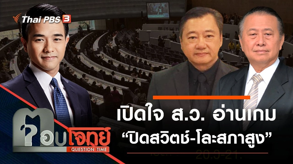 ​เปิดใจ “ส.ว.” อ่านเกม “ปิดสวิตช์-โละสภาสูง”