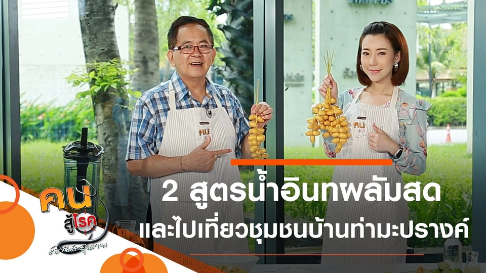 2 สูตรน้ำอินทผลัมสด, เที่ยวชุมชนบ้านท่ามะปรางค์-คลองเพล