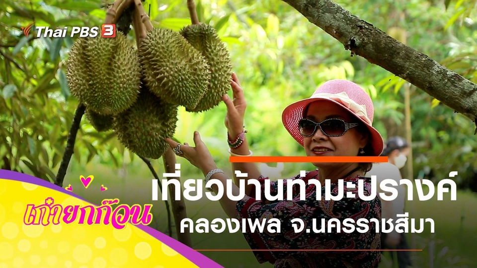 เที่ยวชุมชนบ้านท่ามะปรางค์-คลองเพล จ.นครราชสีมา