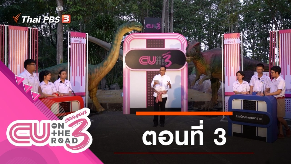 ตอนที่ 3