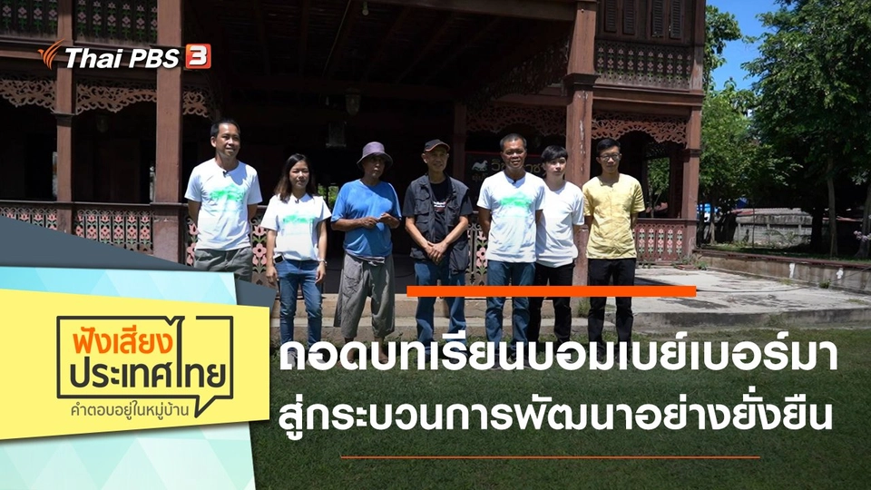 ถอดบทเรียนบอมเบย์เบอร์มา สู่กระบวนการพัฒนาอย่างยั่งยืน