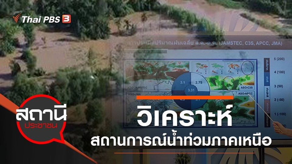​วิเคราะห์สถานการณ์น้ำท่วมภาคเหนือ