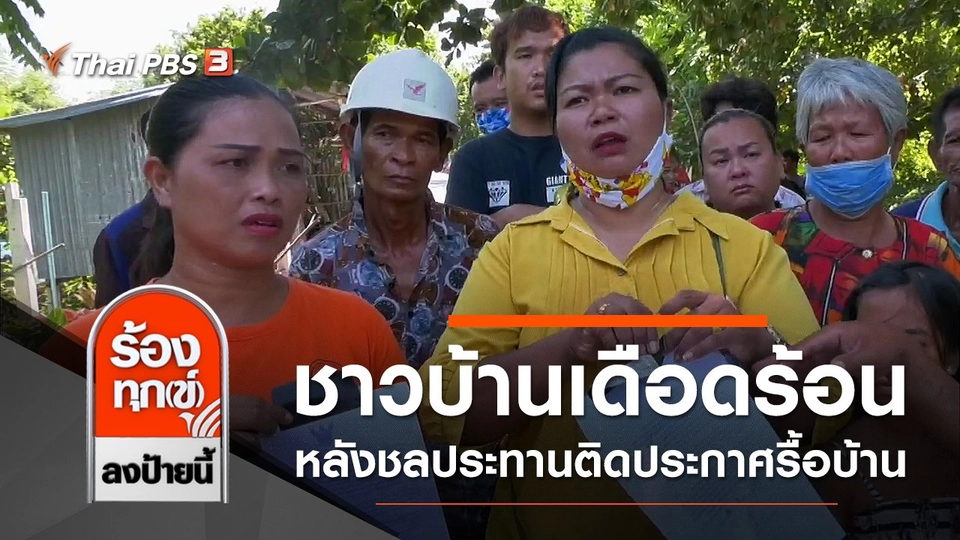 ชาวบ้าน 70 ครัวเรือนเดือนร้อน หลังชลประทานติดประกาศรื้อบ้าน จ.สระบุรี