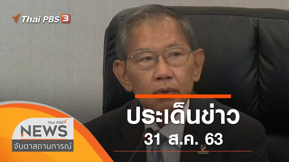 ประเด็นข่าว (31 ส.ค. 63)