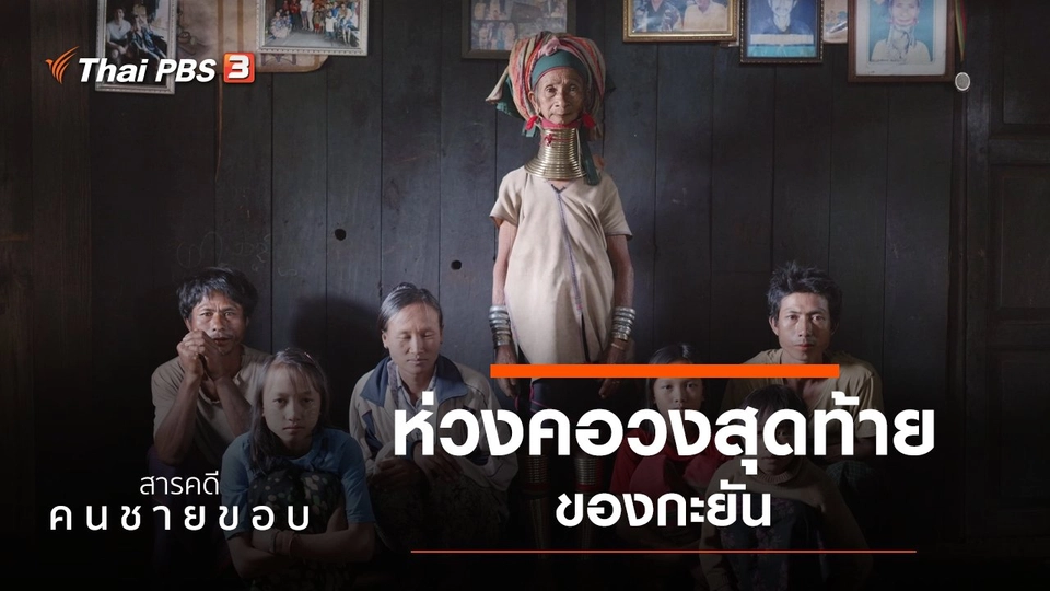 ห่วงคอวงสุดท้ายของกะยัน