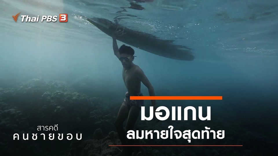 มอแกน ลมหายใจสุดท้าย