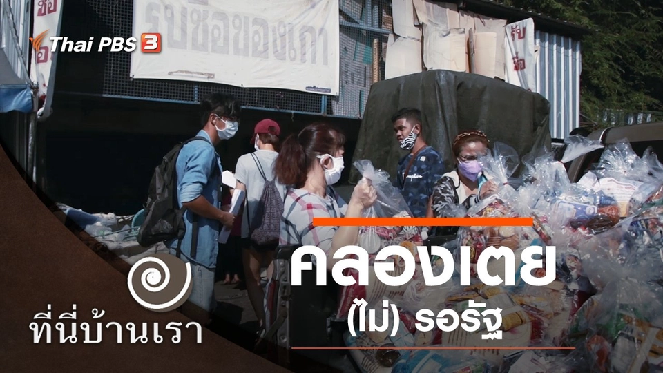 คลองเตย (ไม่) รอรัฐ