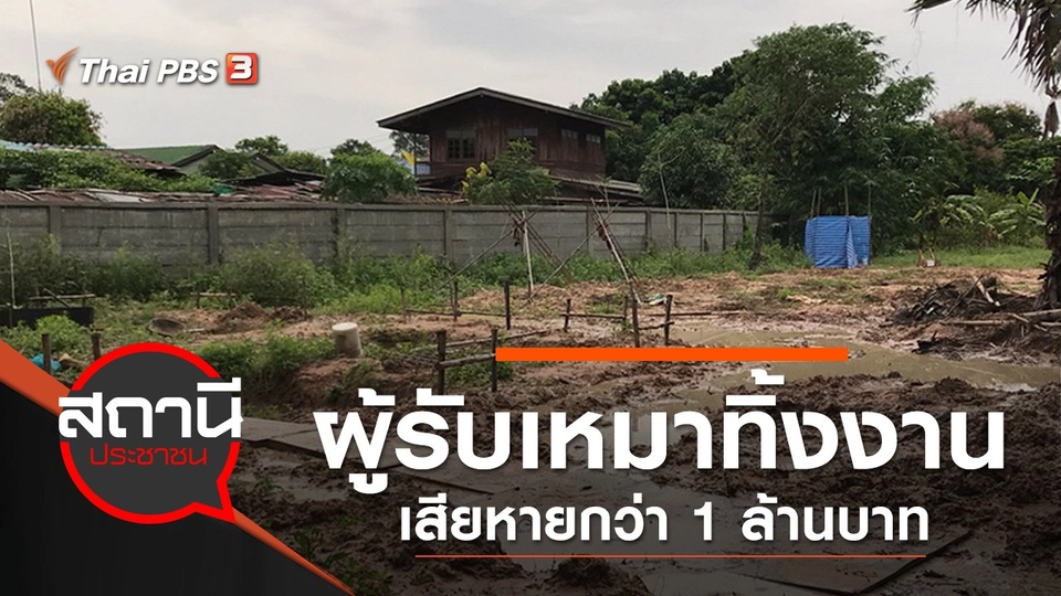 ผู้รับเหมาทิ้งงาน เสียหายกว่า 1 ล้านบาท