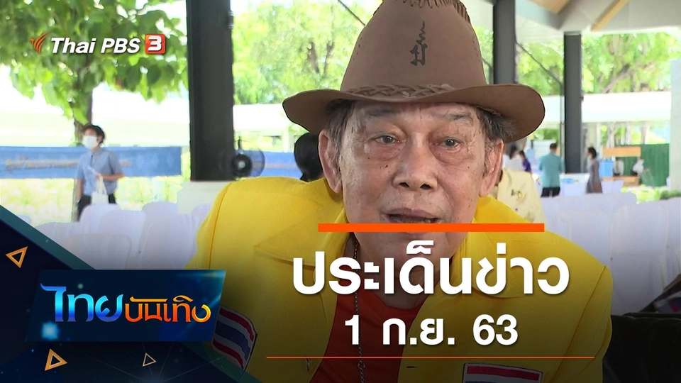 ประเด็นข่าว (1 ก.ย. 63)
