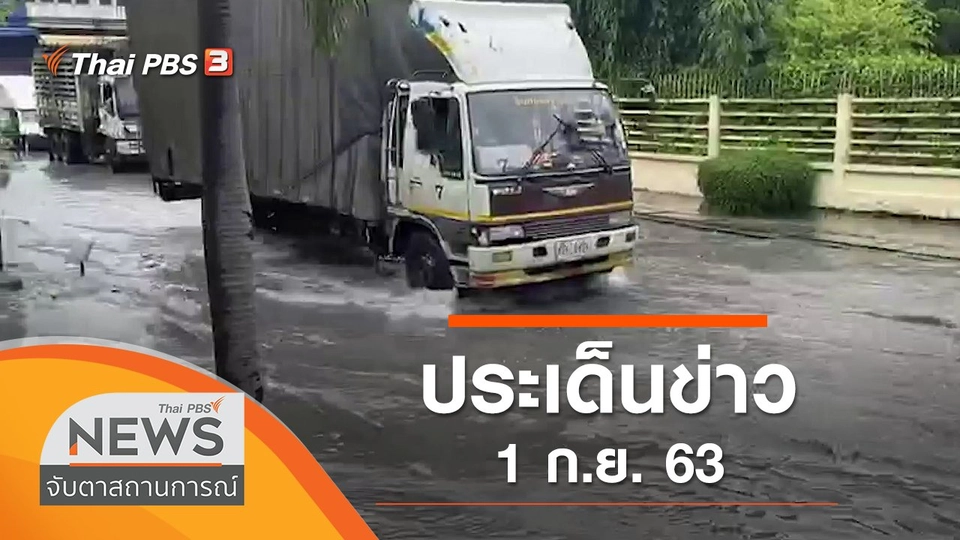 ประเด็นข่าว (1 ก.ย. 63)