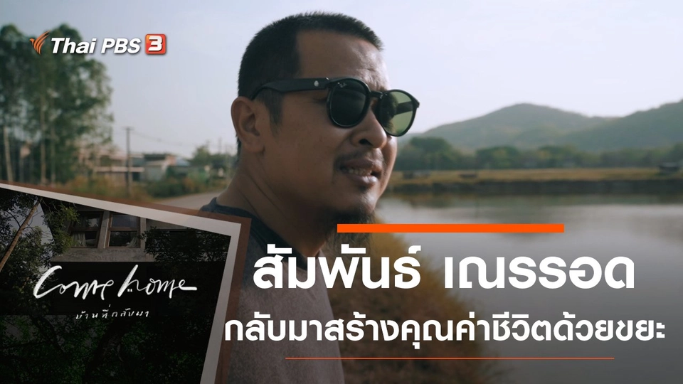 สัมพันธ์ เณรรอด : กลับมาสร้างคุณค่าชีวิตด้วยขยะ