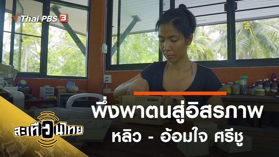 พึ่งพาตนสู่อิสรภาพ