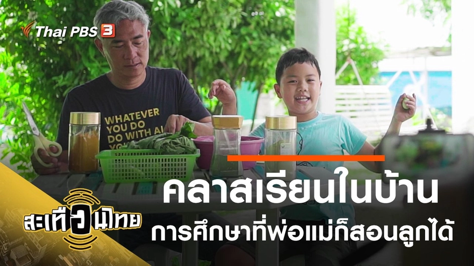 คลาสเรียนในบ้าน