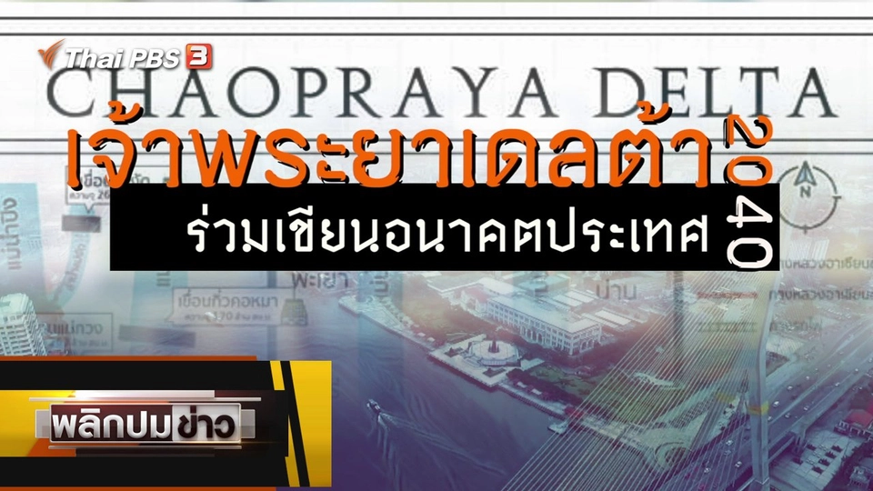เจ้าพระยาเดลต้า 2040 ร่วมเขียนอนาคตประเทศ
