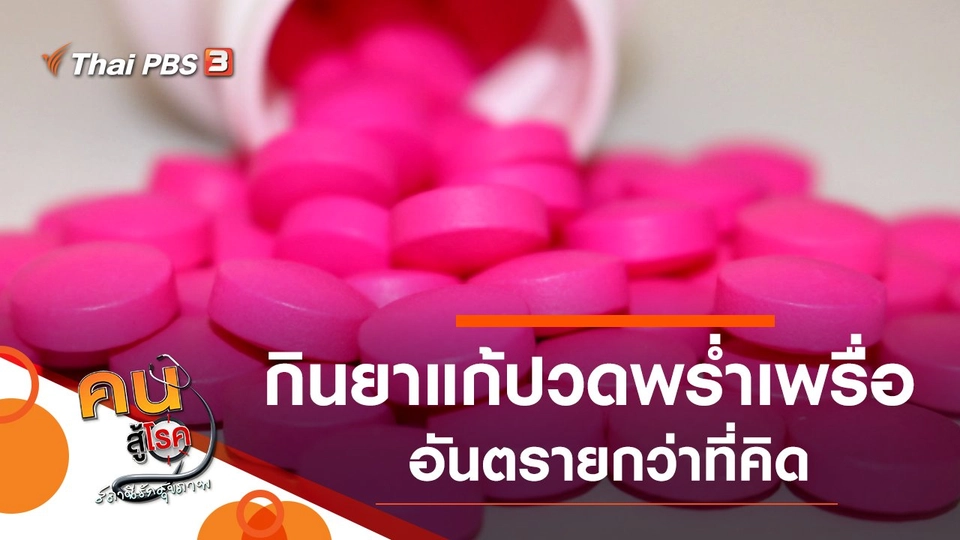 กินยาแก้ปวดพร่ำเพรื่อ อันตรายกว่าที่คิด, บริหารเสริมความแข็งแรงของหน้าท้อง และขา