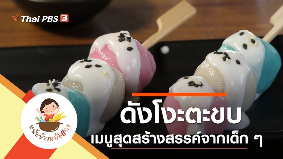 ดังโงะตะขบ