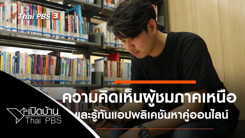 ความคิดเห็นจากผู้ชมภาคเหนือ และรู้ทันการใช้แอปฯ หาคู่ออนไลน์