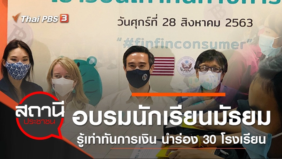 อบรมนักเรียนมัธยม "รู้เท่าทันการเงิน" นำร่อง 30 โรงเรียนทั่วประเทศ