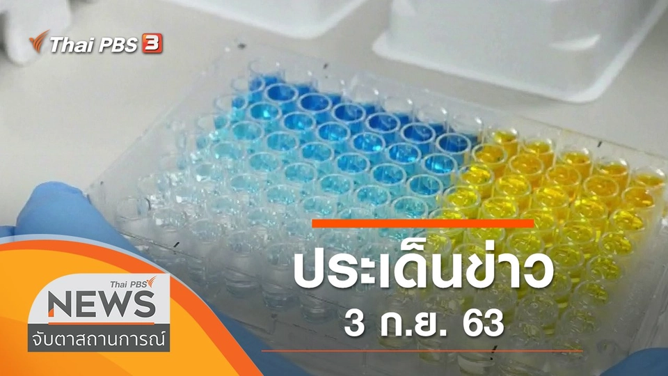 ประเด็นข่าว (3 ก.ย. 63)