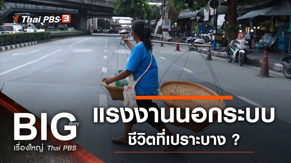 แรงงานนอกระบบ...ชีวิตที่เปราะบาง ?