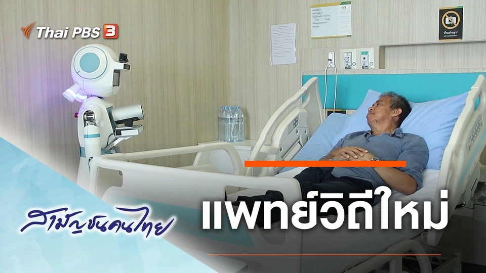 แพทย์วิถีใหม่