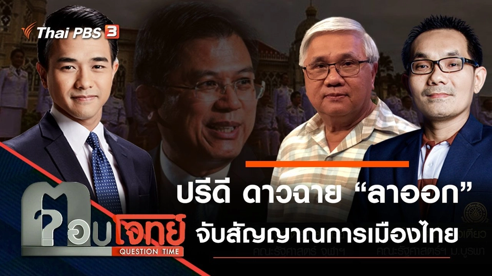 ปรีดี ดาวฉาย “ลาออก” จับสัญญาณ “การเมืองไทย”
