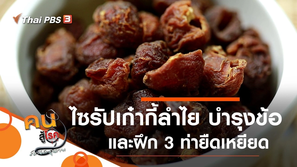 ไซรัปเก๋ากี้ลำไย, 3 ท่ายืดเหยียดกล้ามเนื้อสำหรับวัยเก๋า