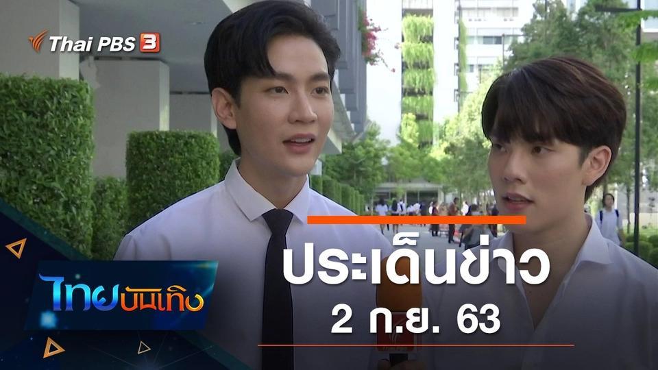 ประเด็นข่าว (2 ก.ย. 63)